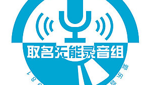 廣播站群名可愛好聽(廣播站配圖)