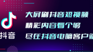 抖音視頻優(yōu)化軟件（抖音優(yōu)化加速是怎么回事在哪里去弄）