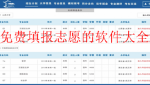 志愿填報(bào)軟件推薦(志愿填報(bào)工具app)