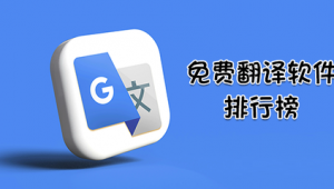 翻譯官方網站排名軟件有哪些（最強翻譯網站）