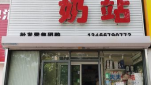 沈陽(yáng)奶制品批發(fā)市場(chǎng)（沈陽(yáng)奶站出兌信息）