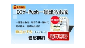 diy push站群智能建站系統