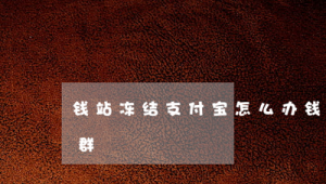 錢站逾期催收2020（錢站逾期了）