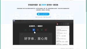 字體獲取網站軟件下載（免費獲取字體的軟件）
