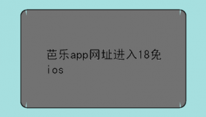 芭樂軟件網站下載安裝(芭樂app8m的軟件)