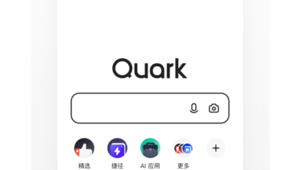 夸克網站軟件:高效便捷,開啟智能搜索與瀏覽新體驗