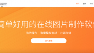 編輯圖片的網站（網站編輯用什么軟件）
