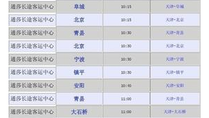 天津通莎客運(yùn)站電話號碼（天津通莎客運(yùn)站開了嗎）