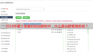 什么叫站群系統(tǒng)（站群有什么用）
