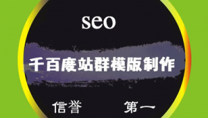 千百度站群 模板