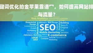 app關(guān)鍵詞優(yōu)化是什么樣的工作(app關(guān)鍵詞優(yōu)化)