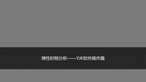 yjk軟件下載（yz軟件）