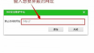 屏蔽某個網站 手機(怎樣屏蔽某一個網站)