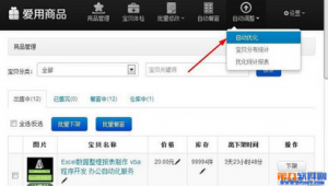 淘寶上下架優(yōu)化軟件有哪些（下架優(yōu)化什么意思）