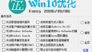 win10優化設置軟件（window10優化工具）