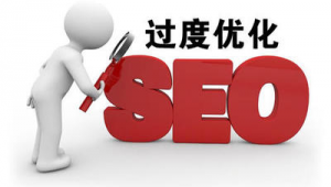 過度繪制優化_什么是seo過度優化的體現形式
