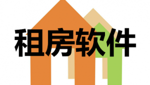 租房軟件和網站一樣嗎(主流租房軟件)