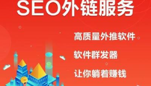 seo站外推廣有哪些（seo站外推廣）