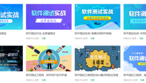 軟件測試課程培訓(xùn)哪好（軟件測試自學(xué)網(wǎng)站）