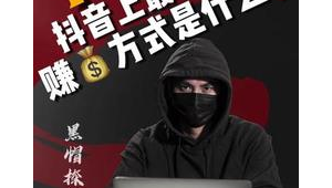 <strong>黑帽</strong>賺錢（20200511<strong>黑帽</strong>）