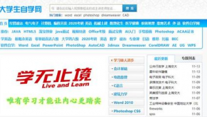 自學(xué)網(wǎng)站大全（自學(xué)網(wǎng)軟件有哪些）