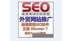 外貿seo<strong>黑帽</strong>軟件有哪些（外貿seo<strong>黑帽</strong>軟件下載）
