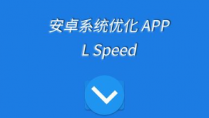 安卓優化軟件哪個好用(安卓優化軟件排行)