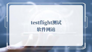 testflight軟件合集網(wǎng)站（testflight軟件大全）