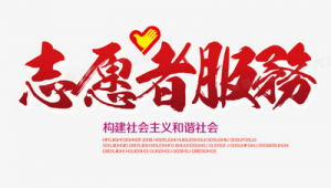 志愿 軟件（志愿軟件推薦）