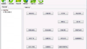 克隆俠站群收錄功能(克隆俠十二代教程)