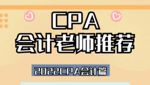 cpa培訓網校（cpa證書培訓）