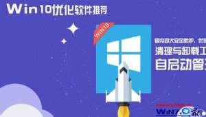 win10 優化軟件推薦