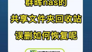 群暉數據恢復(群暉 回收站)