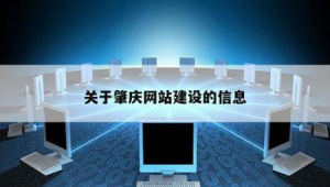 肇慶網(wǎng)站開發(fā)軟件有哪些（肇慶高端網(wǎng)站建設(shè)）