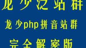 拼音泛站群 下載