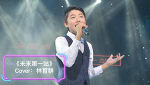 未來的第一站 林育群（未來第一站林育群原唱）
