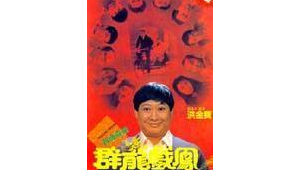 群龍戲鳳電影免費觀看粵語（群龍戲鳳 國語）