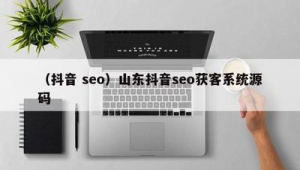 山東seo公司_濟南seo專業公司