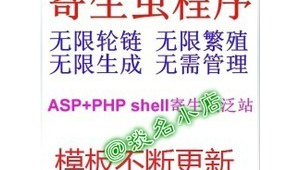 asp 寄生蟲 泛站群