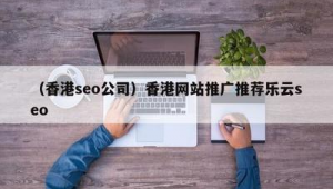 互聯網推廣價格十年樂云seo包成功_網站優化樂云seo
