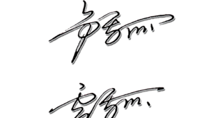 簽名生成工具下載（簽名字生成）