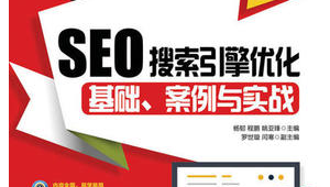 seo搜索引擎優(yōu)化介紹_seo搜索引擎優(yōu)化的實(shí)施流程