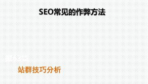 站群營銷方案(站群作用)