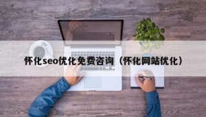 懷化網站開發_【58同城】懷化網站建設_網站制作_網站推廣