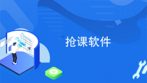 網站搶課軟件有哪些（網上搶課用什么瀏覽器）